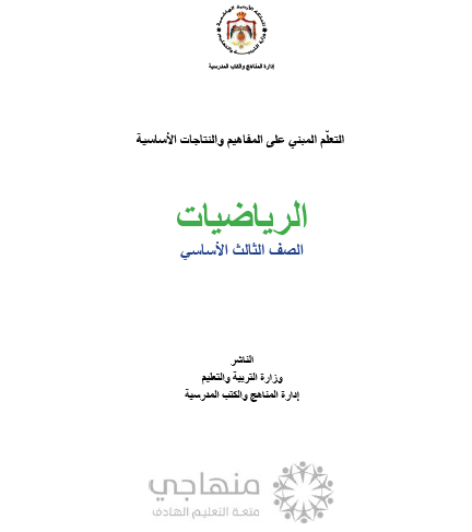 المادة المقررة لتعويض الفاقد التعليمي لمادة الرياضيات الصف الثالث